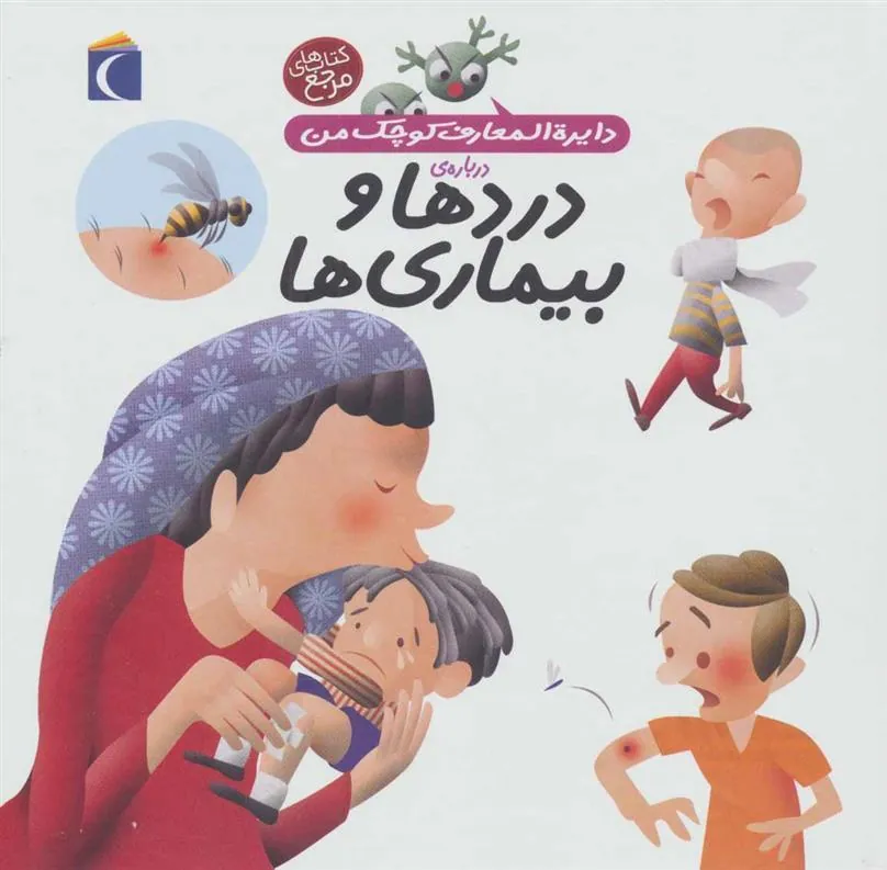 کتاب درباره ی دردها و بیماری ها
