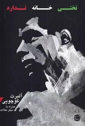 کتاب تختی خانه ندارد