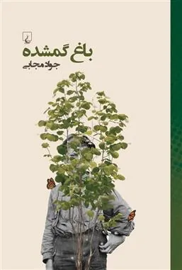 کتاب باغ گمشده