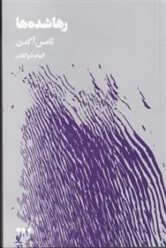 کتاب رها شده ها