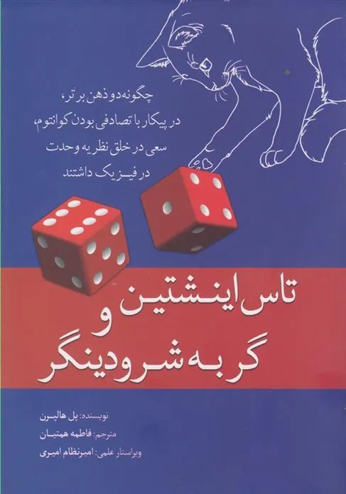 کتاب تاس اینشتین و گربه شرودینگر