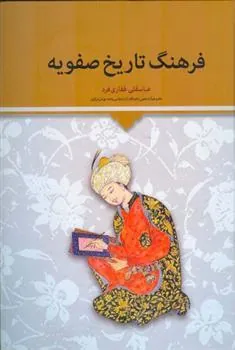 فرهنگ تاریخ صفویه