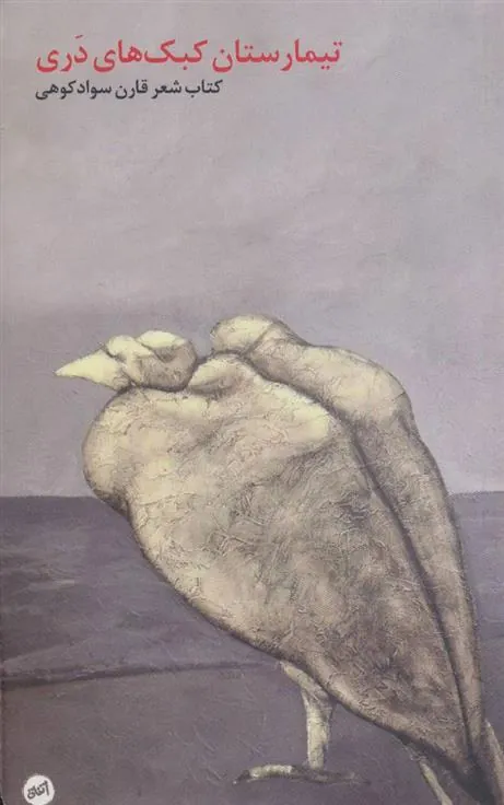 کتاب تیمارستان کبک های دری