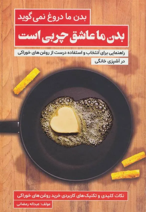 کتاب بدن ما عاشق چربی است