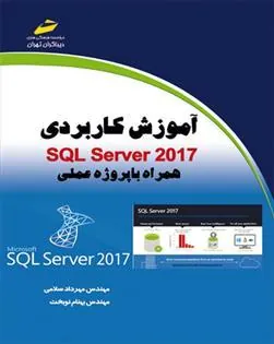 کتاب آموزش کاربردی SQL Server 2017