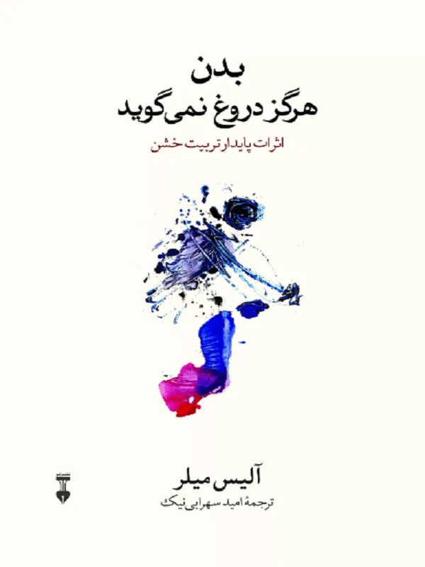 بدن هرگز دروغ نمی گوید