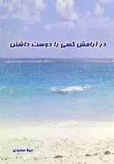 کتاب در آرامش کسی را دوست داشتن