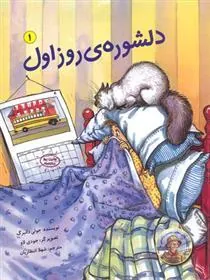 کتاب دلشوره ی روز اول