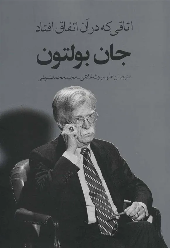 کتاب اتاقی که در آن اتفاق افتاد