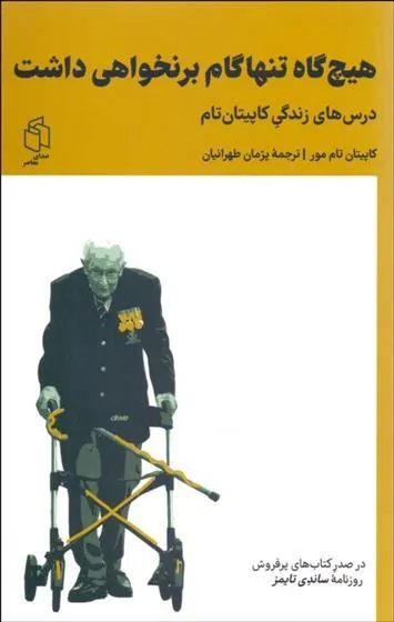 هیچ گاه تنها گام برنخواهی داشت