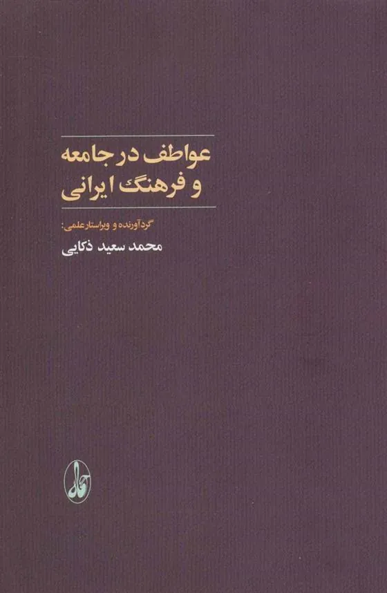 کتاب عواطف در جامعه و فرهنگ ایرانی