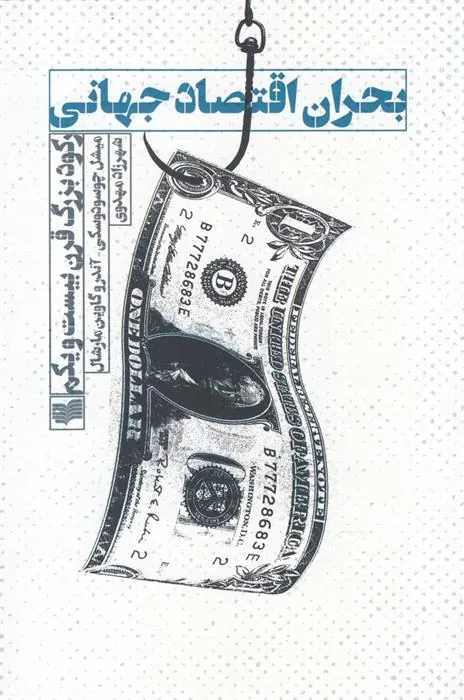 کتاب بحران اقتصاد جهانی