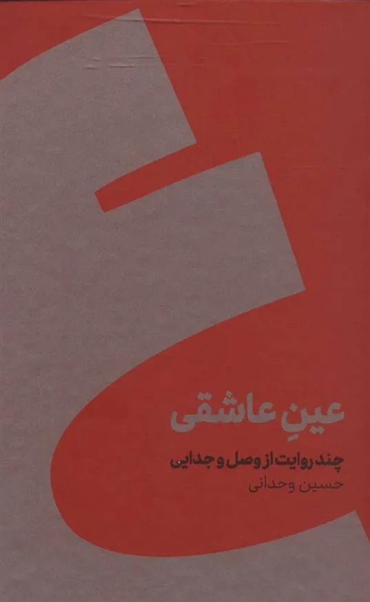 کتاب عین عاشقی