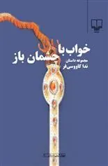 کتاب خواب با چشمان باز