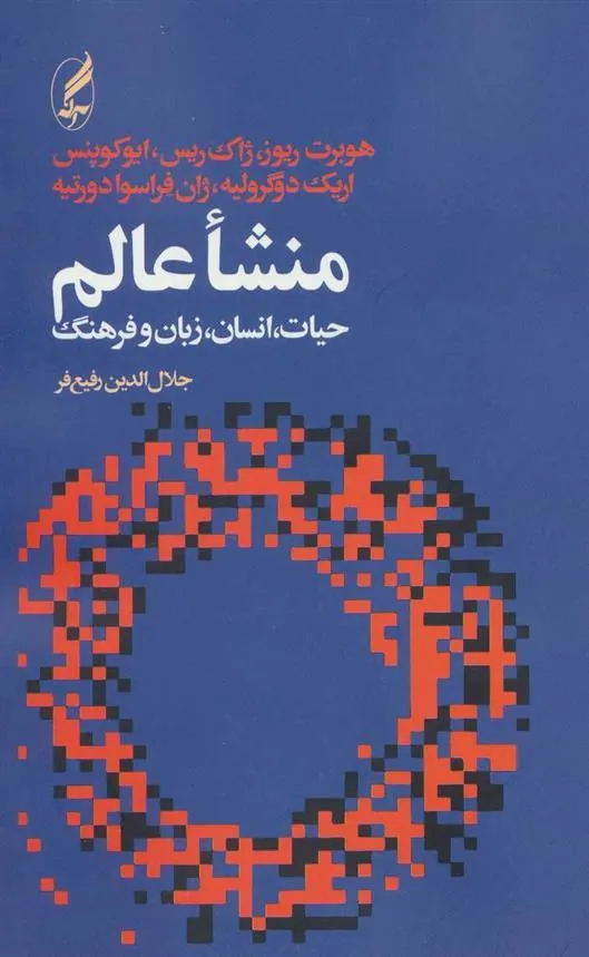 منشاء عالم