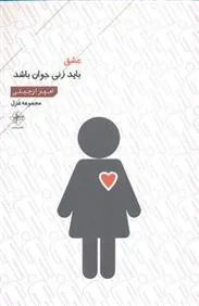 کتاب عشق باید زنی جوان باشد