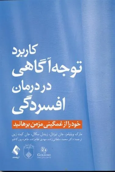 کتاب کاربرد توجه و آگاهی در درمان افسردگی