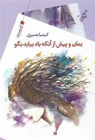 کتاب بمان و پیش از آنکه باد بیاید بگو