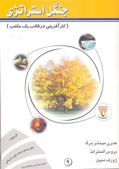 کتاب جنگل استراتژی (کارآفرینی در قالب یک مکتب)