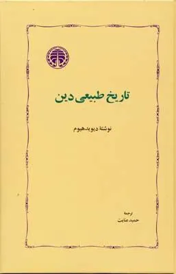 تاریخ طبیعی دین