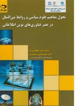 کتاب تحول مفاهیم علوم سیاسی و روابط بین الملل در عصر فناروی های نوین اطلاعاتی