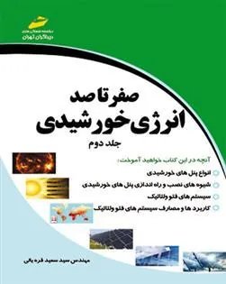 کتاب صفر تا صد انرژی خورشیدی - جلد دوم