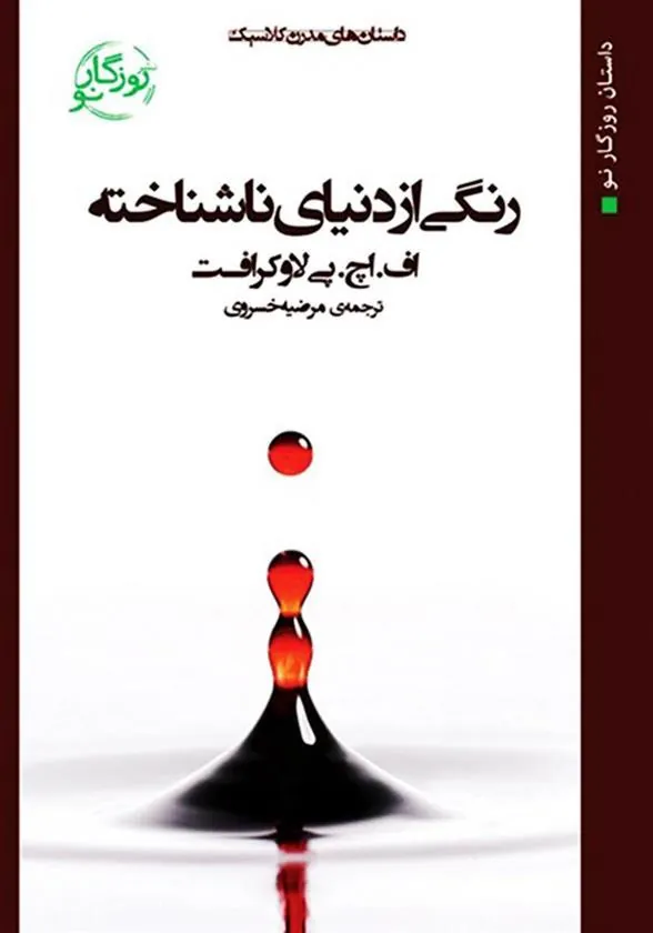 کتاب رنگی از دنیای ناشناخته