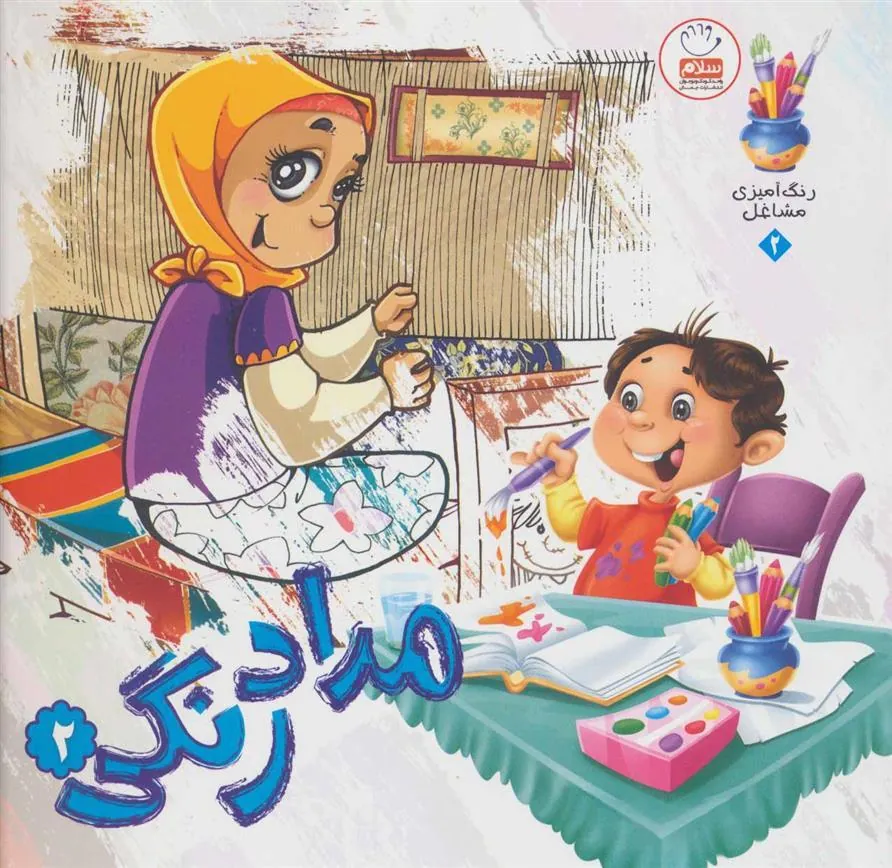 کتاب مدادرنگی 2