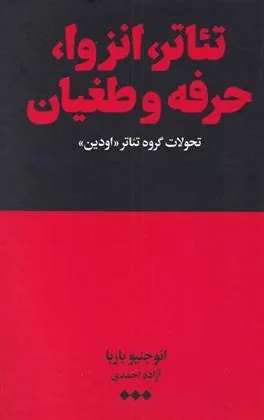 کتاب تئاتر، انزوا، حرفه و طغیان