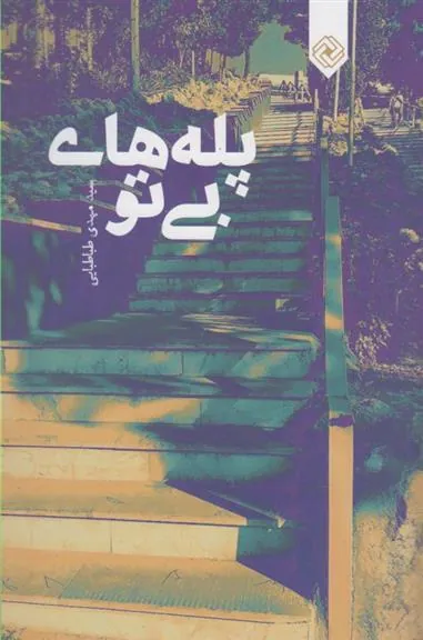 کتاب پله های بی تو