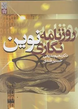 کتاب روزنامه نگاری نوین