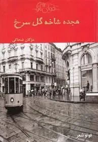 کتاب هجده شاخه گل سرخ