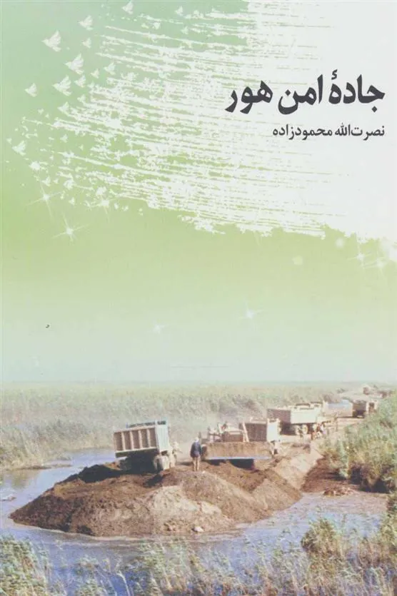 کتاب جاده امن هور