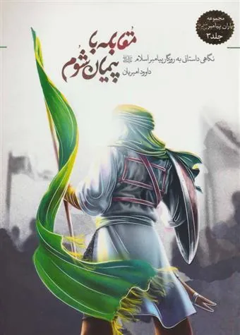 کتاب مقابله با پیمان شوم