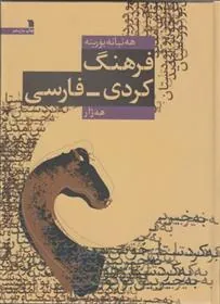 کتاب فرهنگ کردی فارسی کتاب فرهنگ کردی فارسی