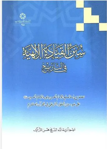 کتاب سنن القیاده الالهیه فی التاریخ