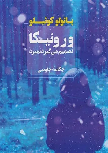 کتاب ورونیکا تصمیم می گیرد بمیرد