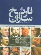 کتاب تاریخ سازان