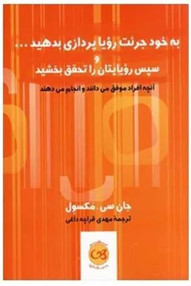 به خود جرئت رویاپردازی بدهید و سپس رویایتان را تحقق بخشید