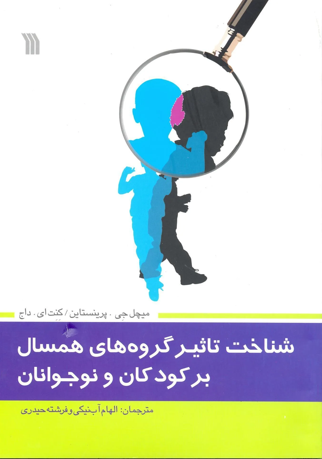 کتاب شناخت تاثیر گروه های همسال بر کودکان و نوجوانان کتاب شناخت تاثیر گروه های همسال بر کودکان و نوجوانان