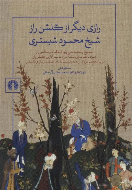 کتاب رازی دیگر از گلشن راز شیخ محمود شبستری