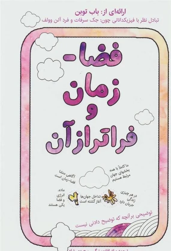 کتاب فضا-زمان و فراتر از آن