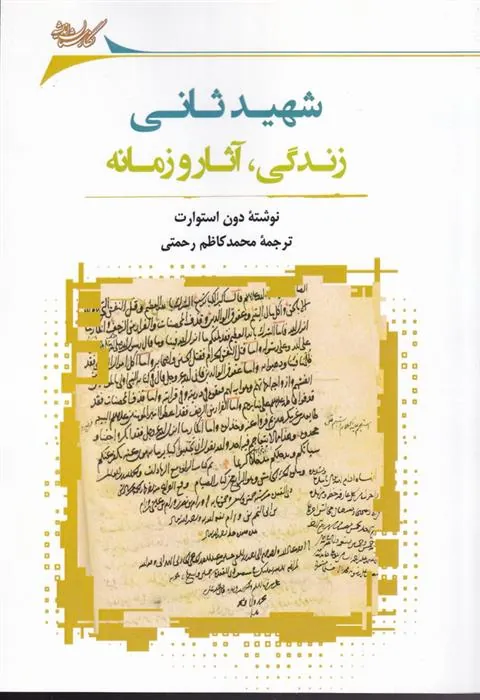 کتاب شهید ثانی