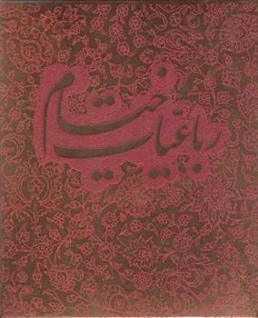 کتاب رباعیات خیام