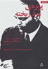 کتاب پرتره ی مرد ریخته کتاب پرتره ی مرد ریخته