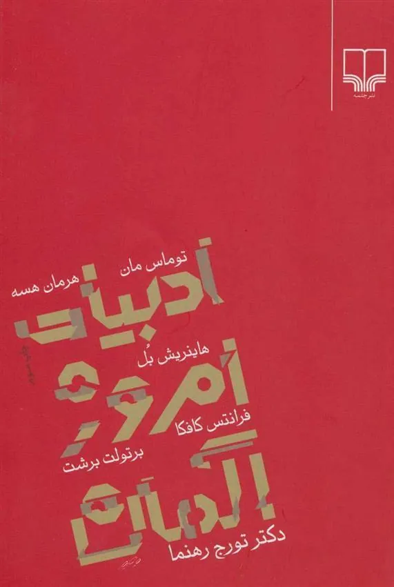 کتاب ادبیات امروز آلمان