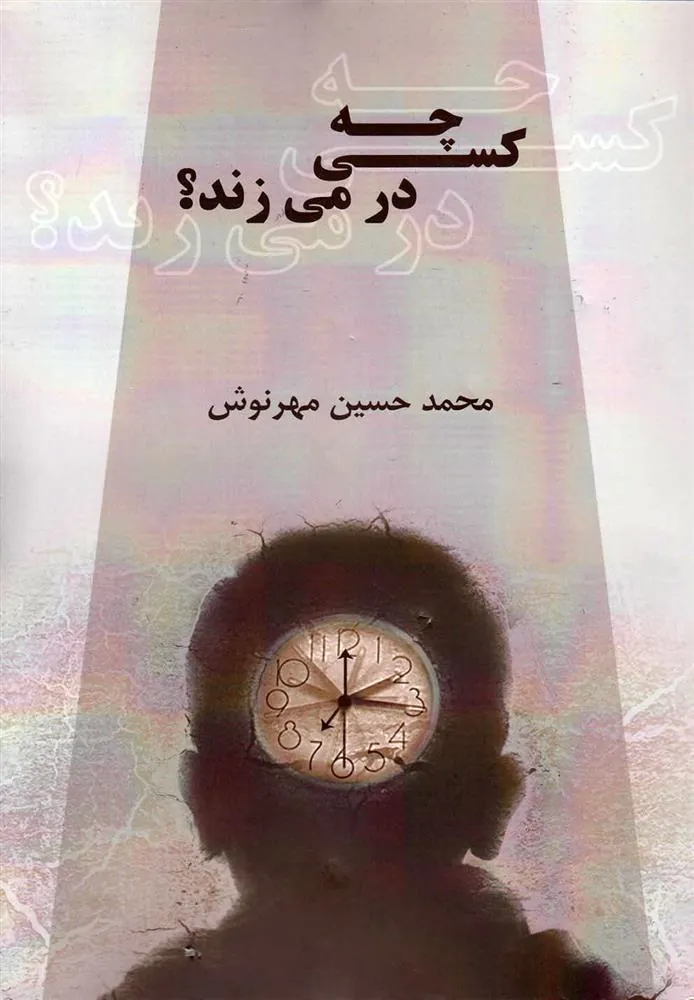 کتاب چه کسی در می زند