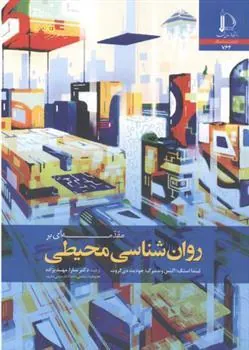 مقدمه ای بر روان شناسی محیطی