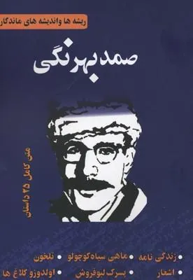 کتاب ریشه ها و اندیشه های ماندگار صمد بهرنگی