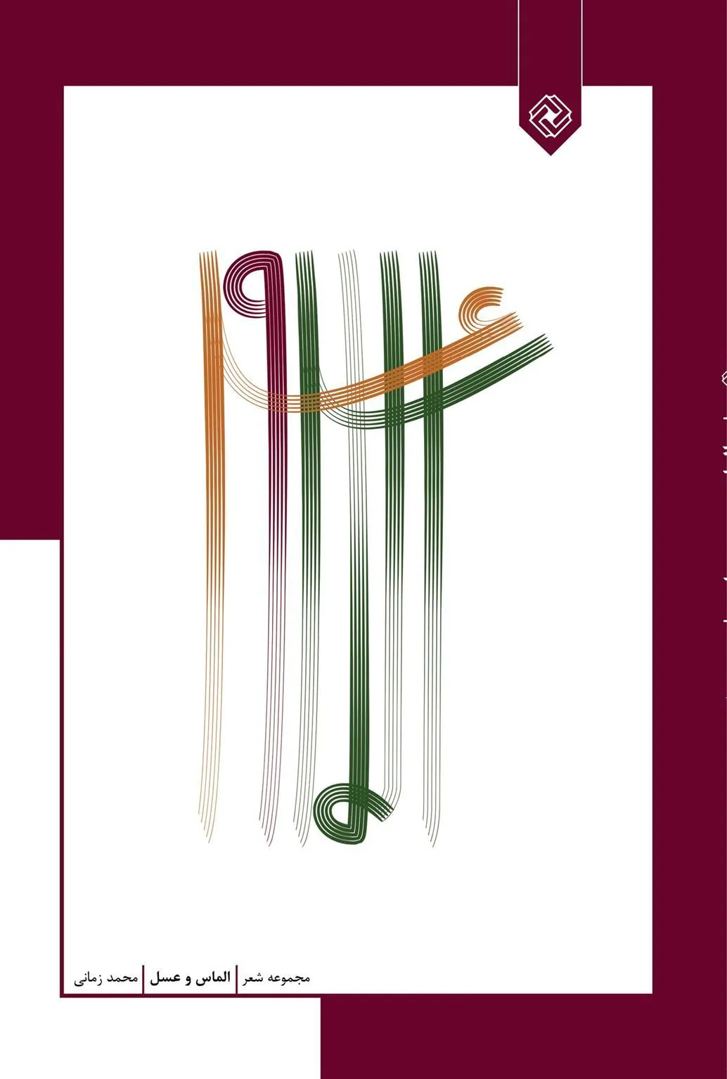 کتاب الماس و عسل